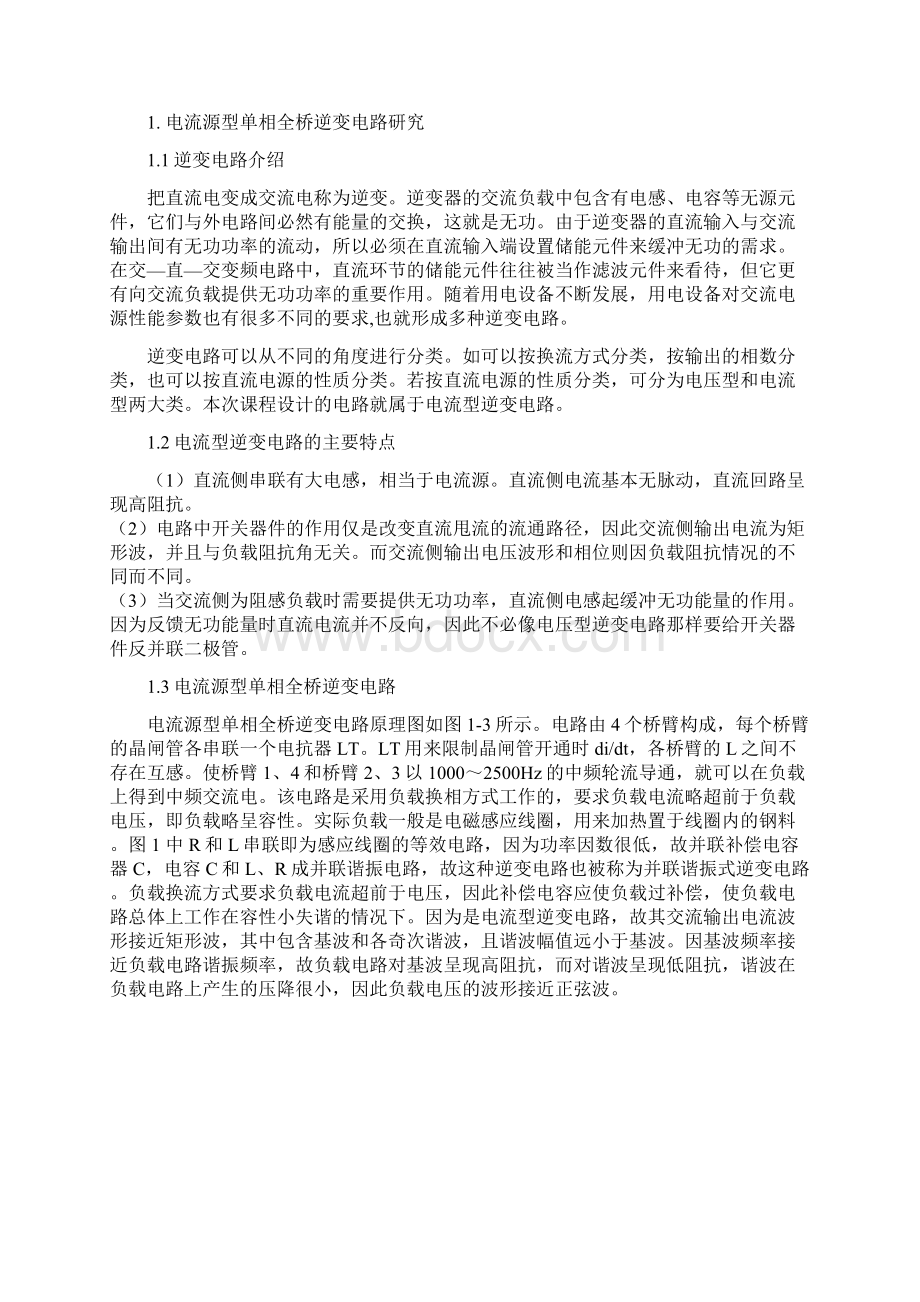 电流源型单相全桥逆变电路.docx_第2页