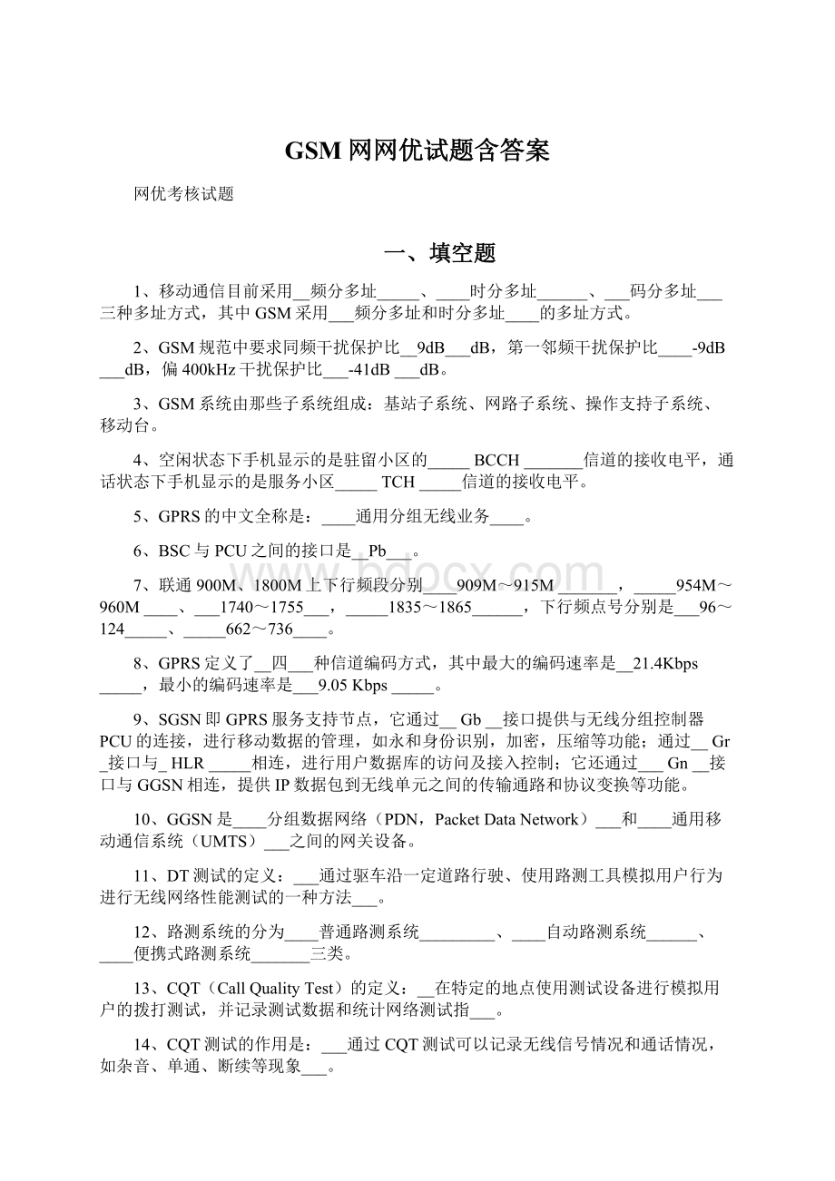 GSM网网优试题含答案Word文档格式.docx