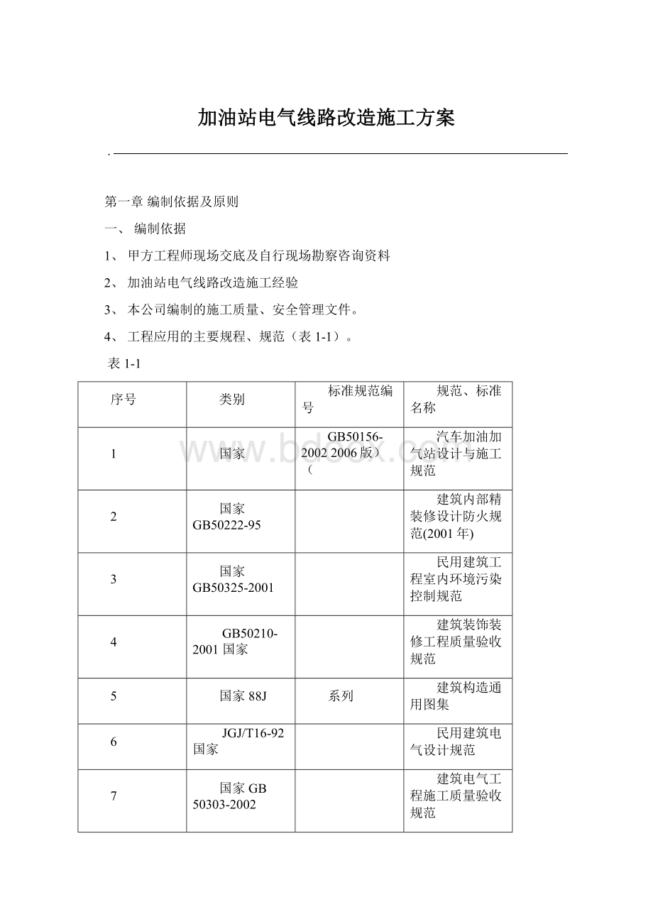 加油站电气线路改造施工方案.docx_第1页