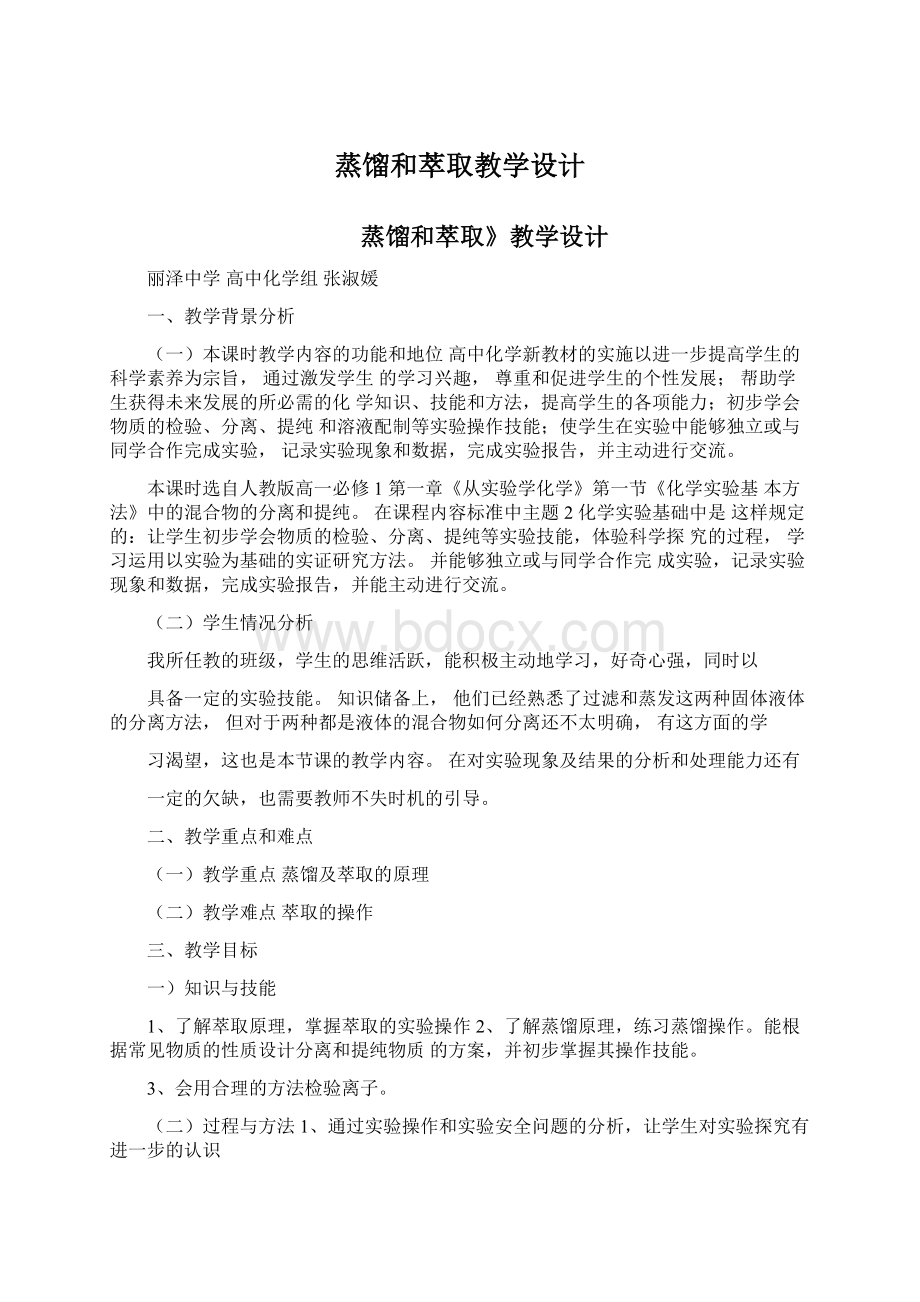 蒸馏和萃取教学设计文档格式.docx