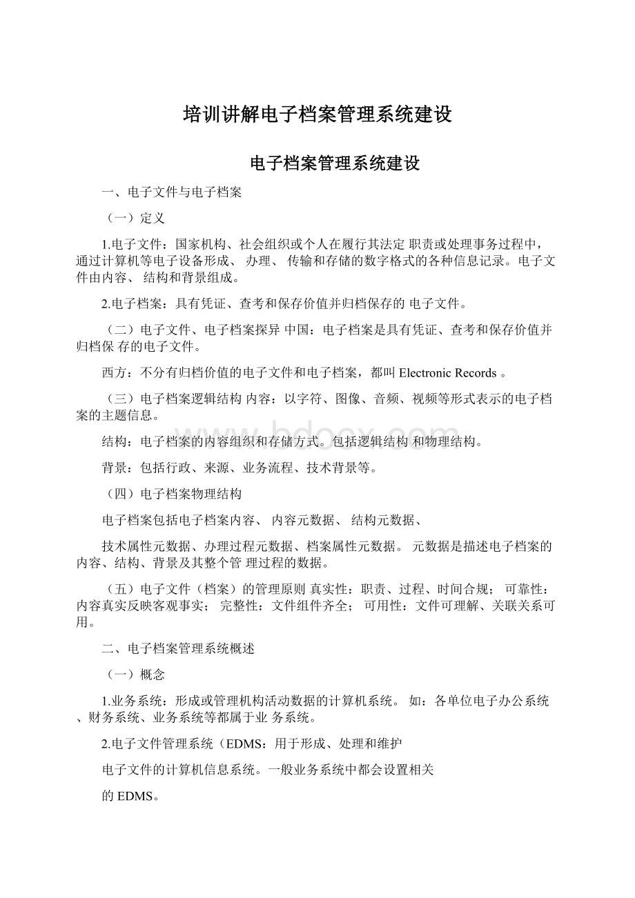 培训讲解电子档案管理系统建设Word文档下载推荐.docx