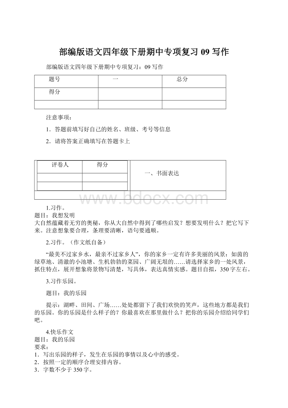 部编版语文四年级下册期中专项复习09 写作Word文档格式.docx_第1页