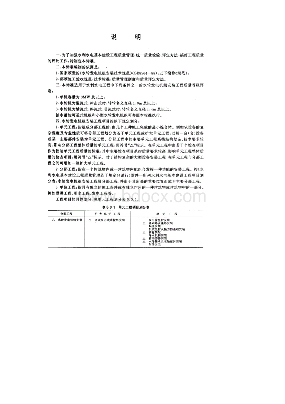 SDJ2492水利水电基本建设工程单元工程质量等级平定标准水轮发电机组安装工程文档格式.docx_第2页