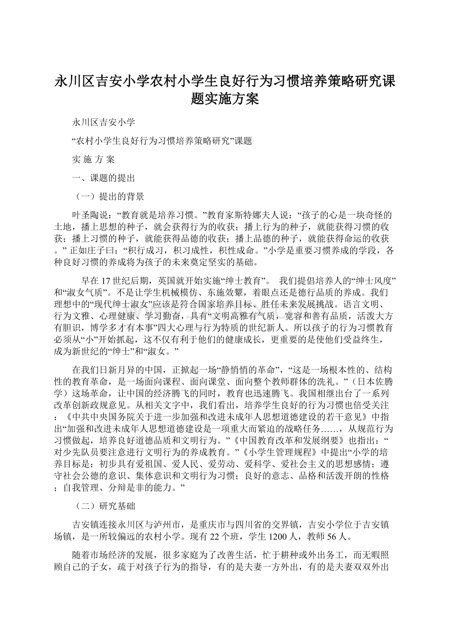 永川区吉安小学农村小学生良好行为习惯培养策略研究课题实施方案Word下载.docx