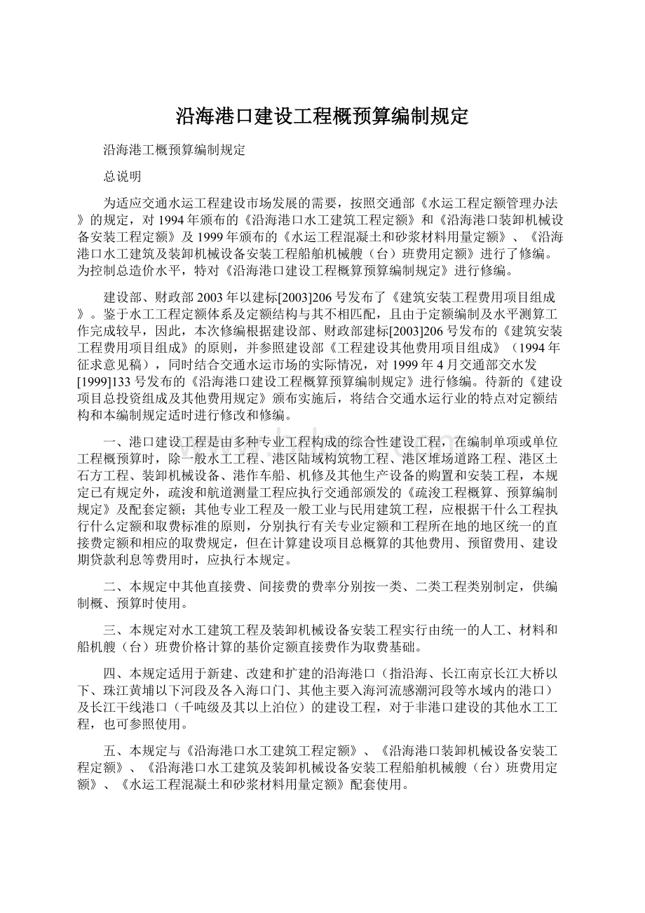 沿海港口建设工程概预算编制规定.docx