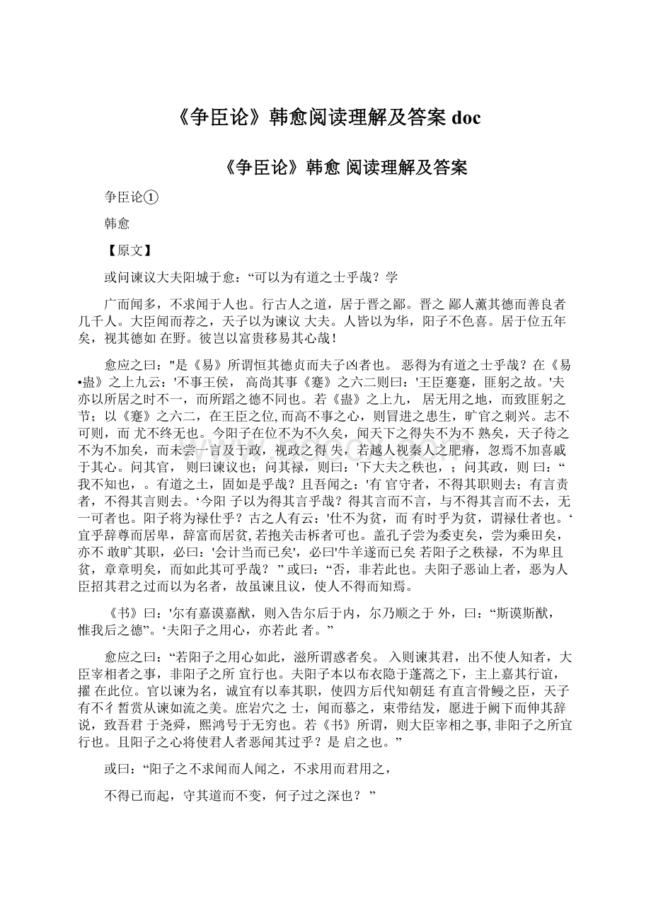 《争臣论》韩愈阅读理解及答案docWord格式文档下载.docx