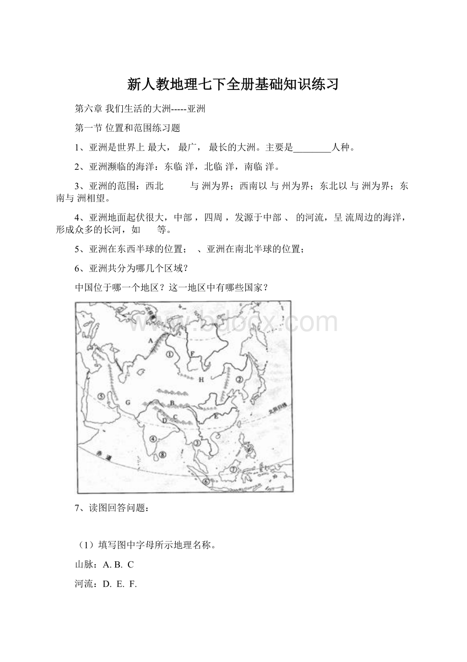 新人教地理七下全册基础知识练习.docx