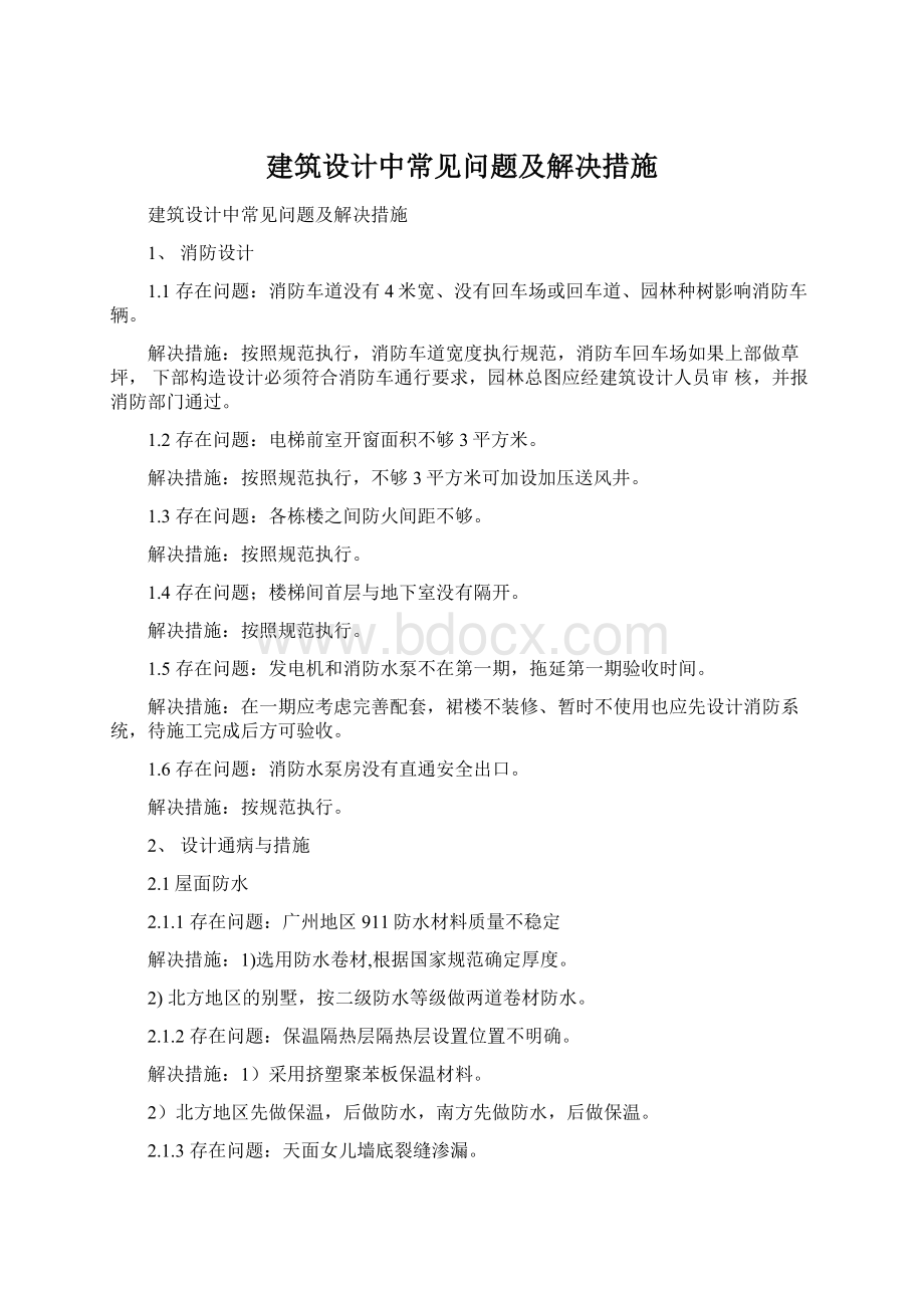 建筑设计中常见问题及解决措施.docx_第1页