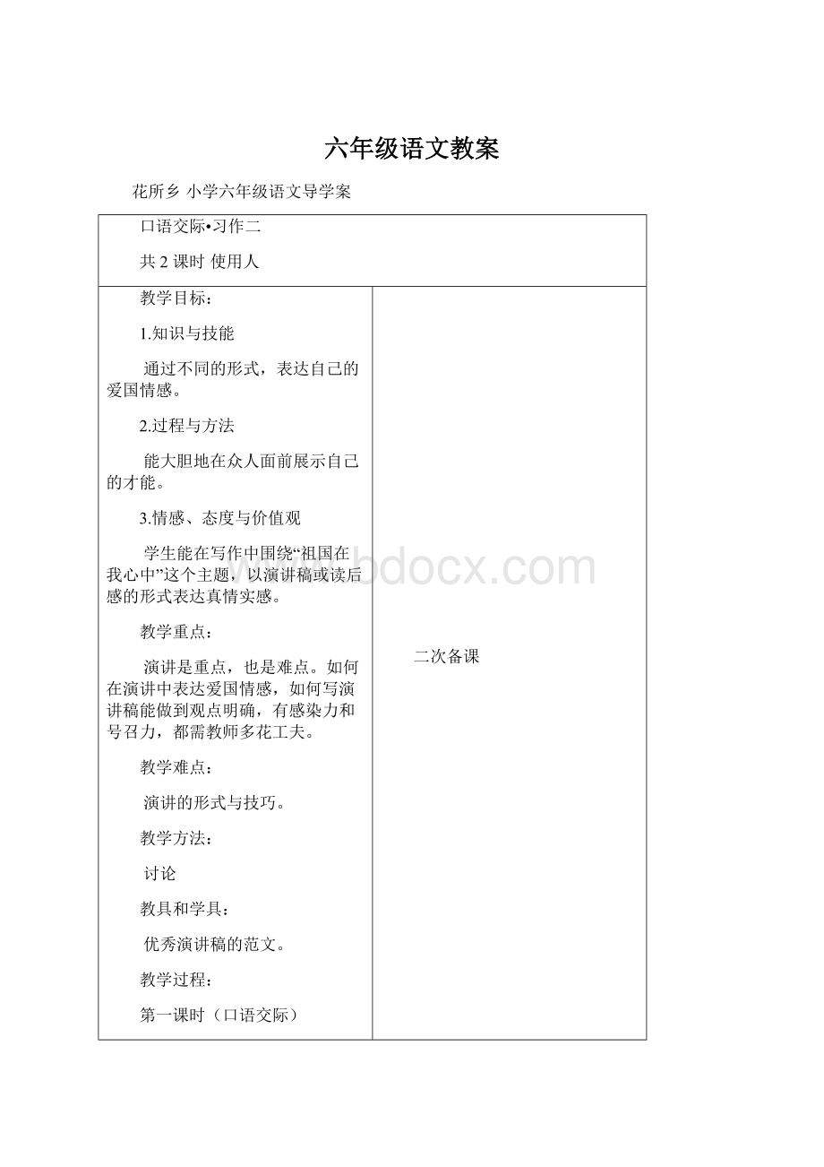 六年级语文教案Word格式文档下载.docx_第1页