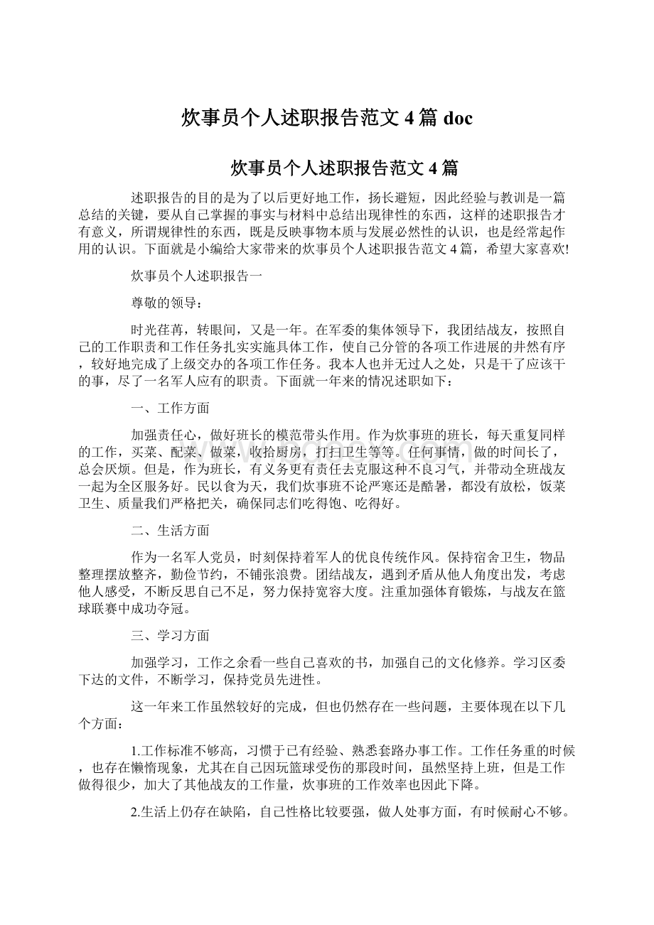 炊事员个人述职报告范文4篇docWord文档下载推荐.docx_第1页