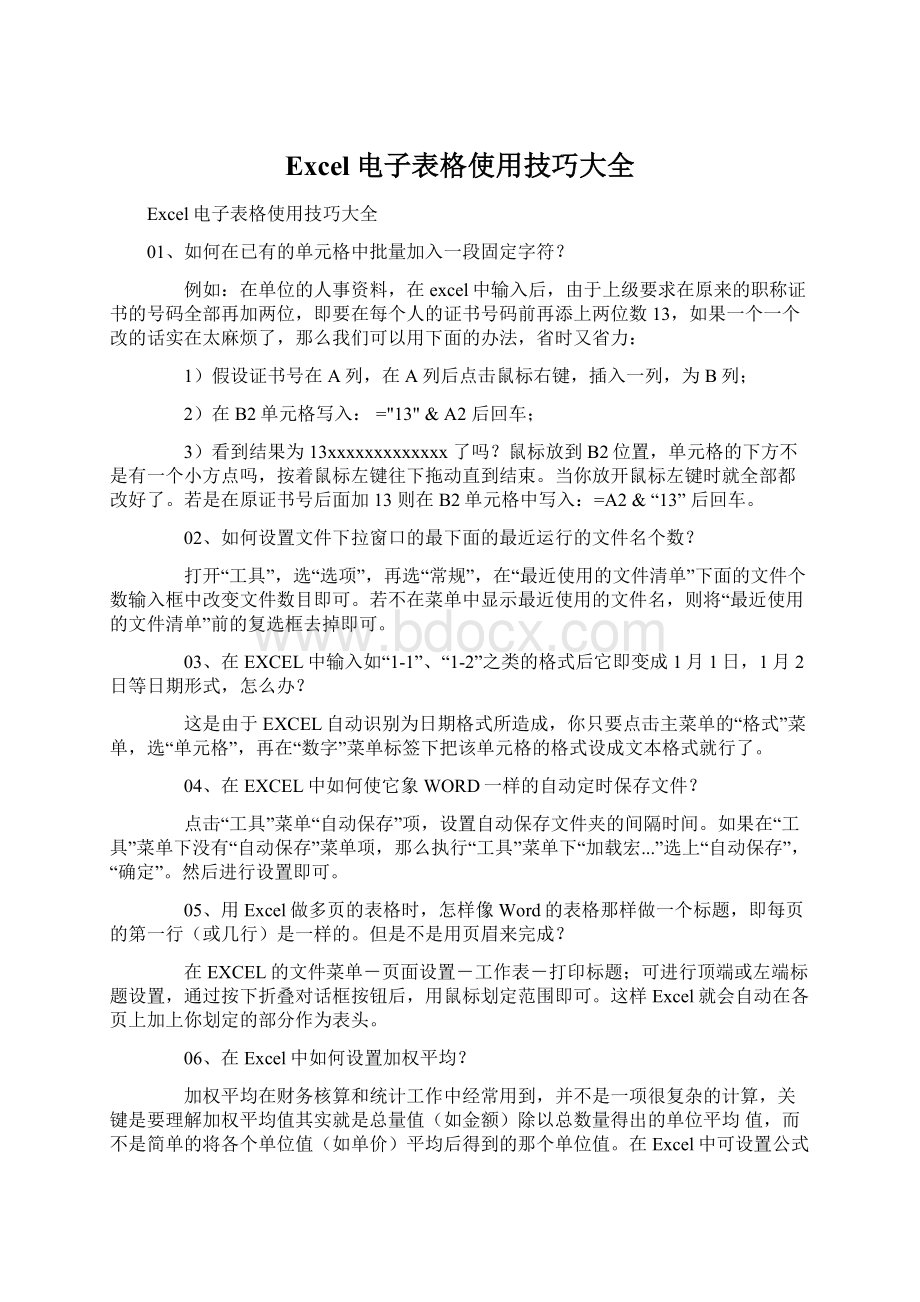 Excel电子表格使用技巧大全.docx