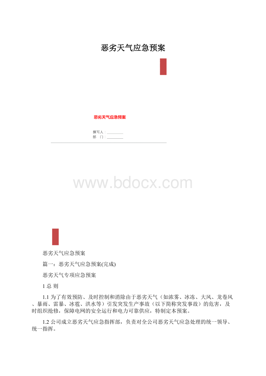 恶劣天气应急预案Word文档下载推荐.docx_第1页