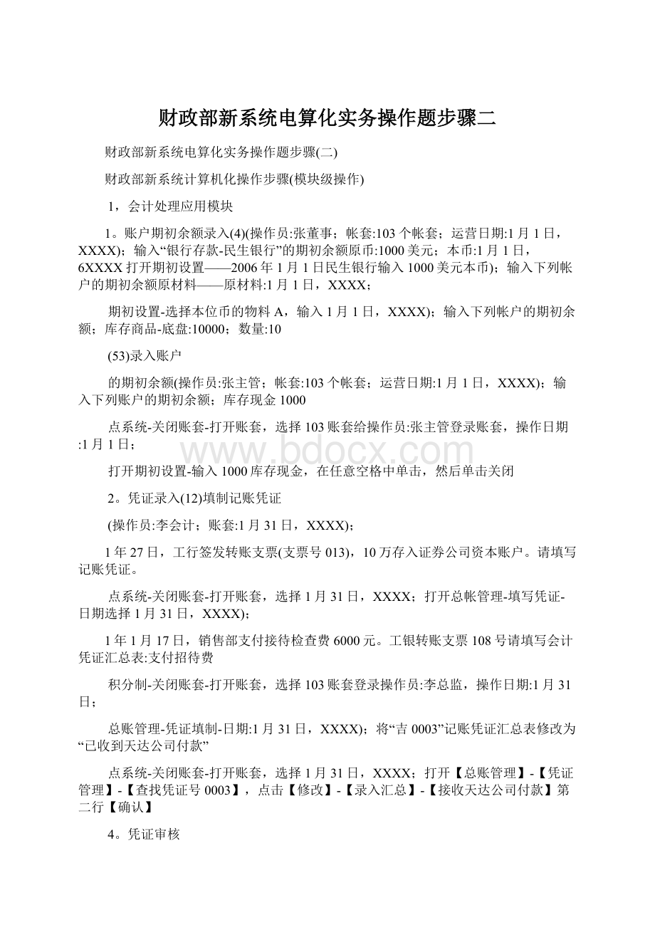 财政部新系统电算化实务操作题步骤二.docx_第1页