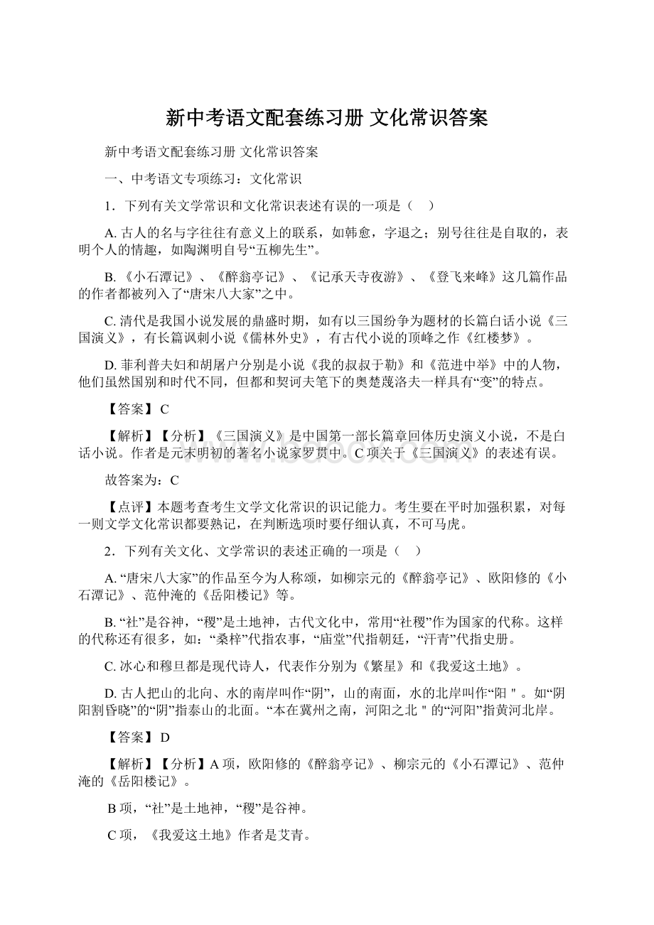 新中考语文配套练习册 文化常识答案Word文件下载.docx_第1页