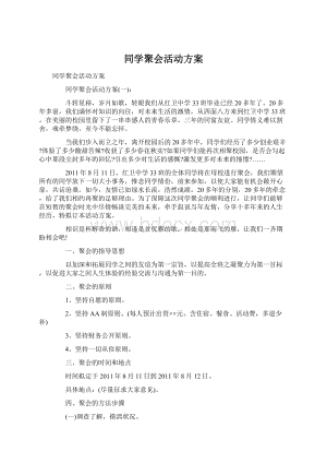 同学聚会活动方案.docx