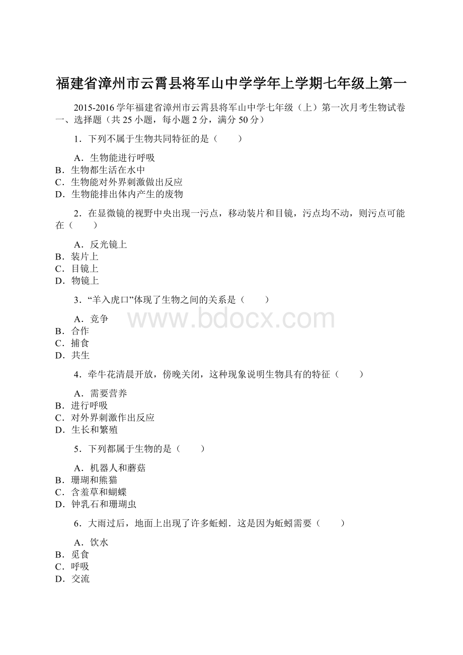 福建省漳州市云霄县将军山中学学年上学期七年级上第一Word文档下载推荐.docx