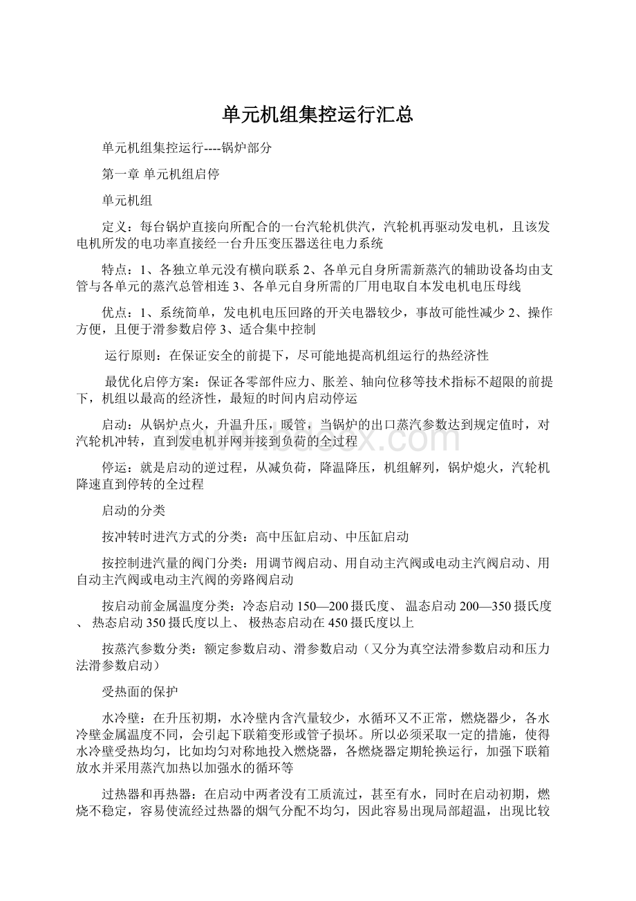 单元机组集控运行汇总.docx