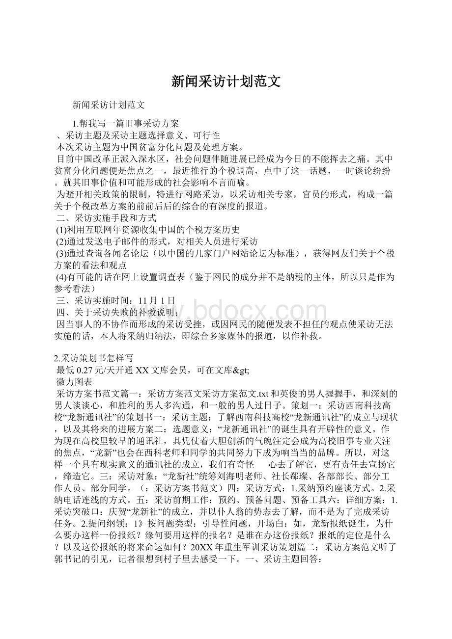 新闻采访计划范文Word文件下载.docx