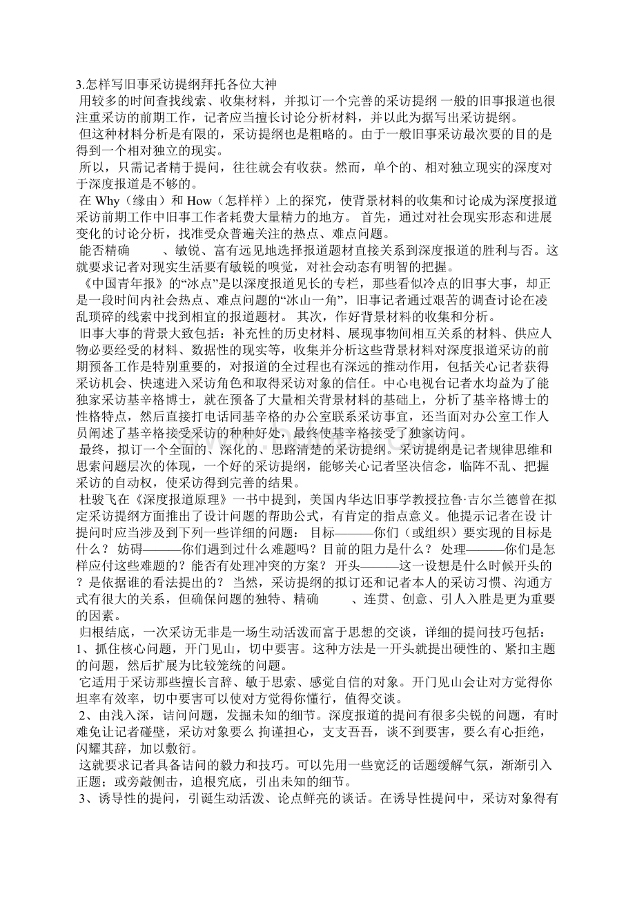 新闻采访计划范文.docx_第2页