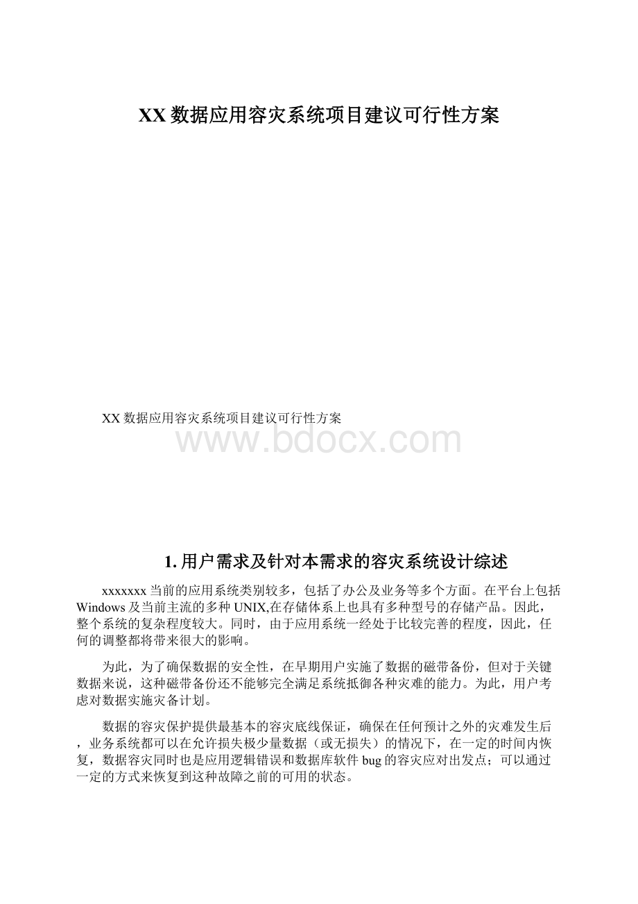 XX数据应用容灾系统项目建议可行性方案.docx_第1页