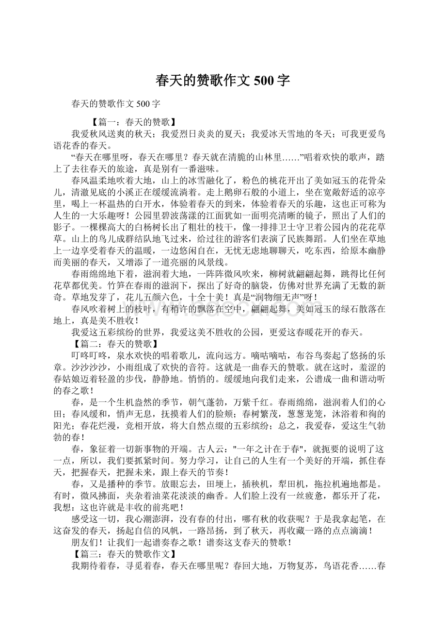 春天的赞歌作文500字文档格式.docx