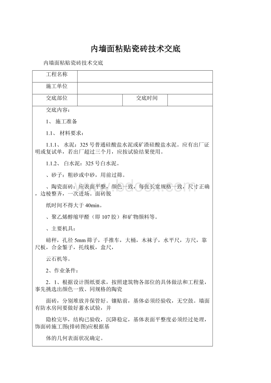 内墙面粘贴瓷砖技术交底Word格式文档下载.docx