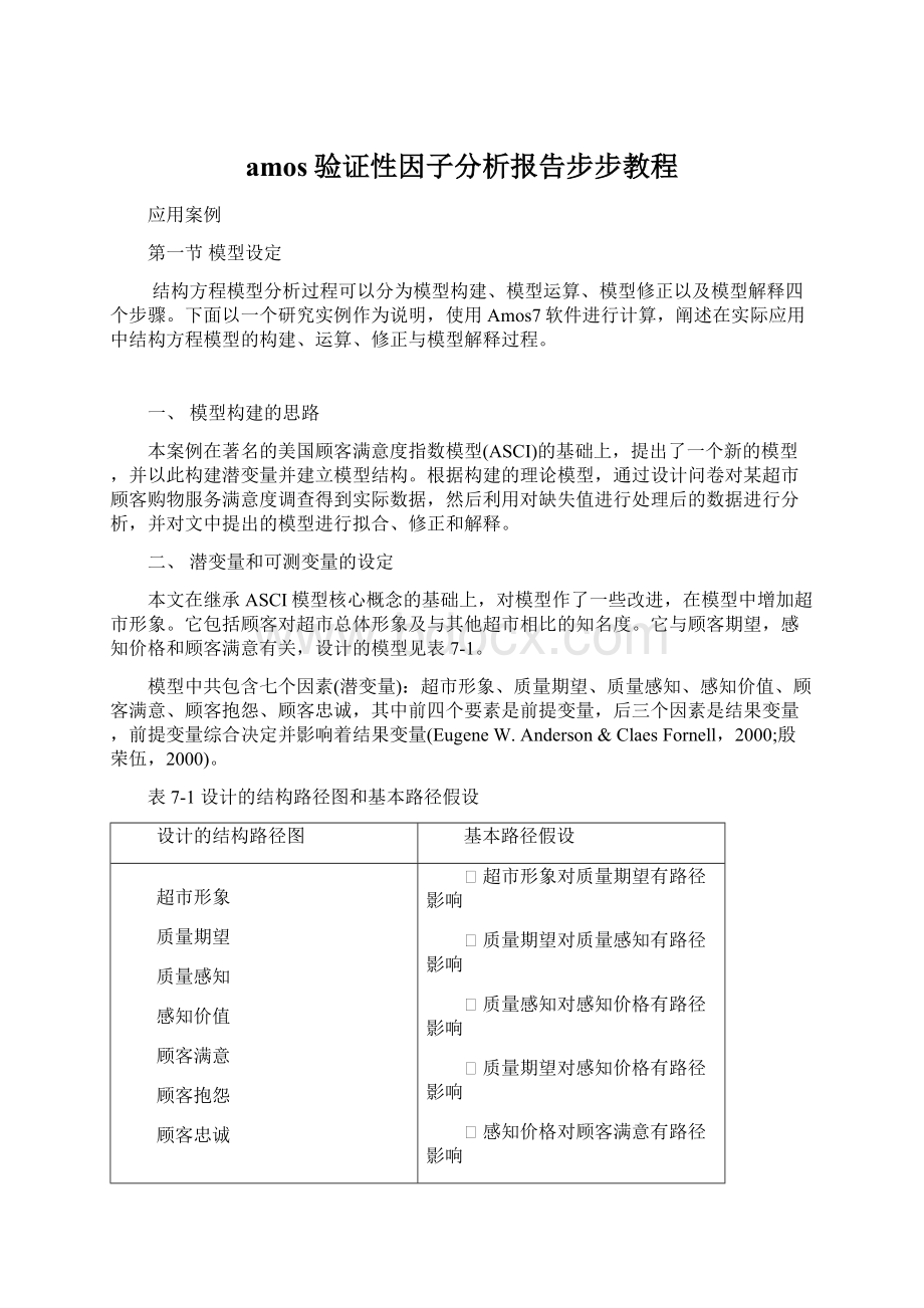 amos验证性因子分析报告步步教程Word格式文档下载.docx_第1页