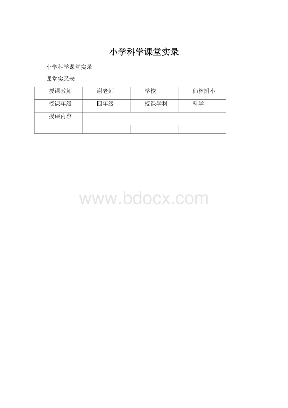 小学科学课堂实录.docx