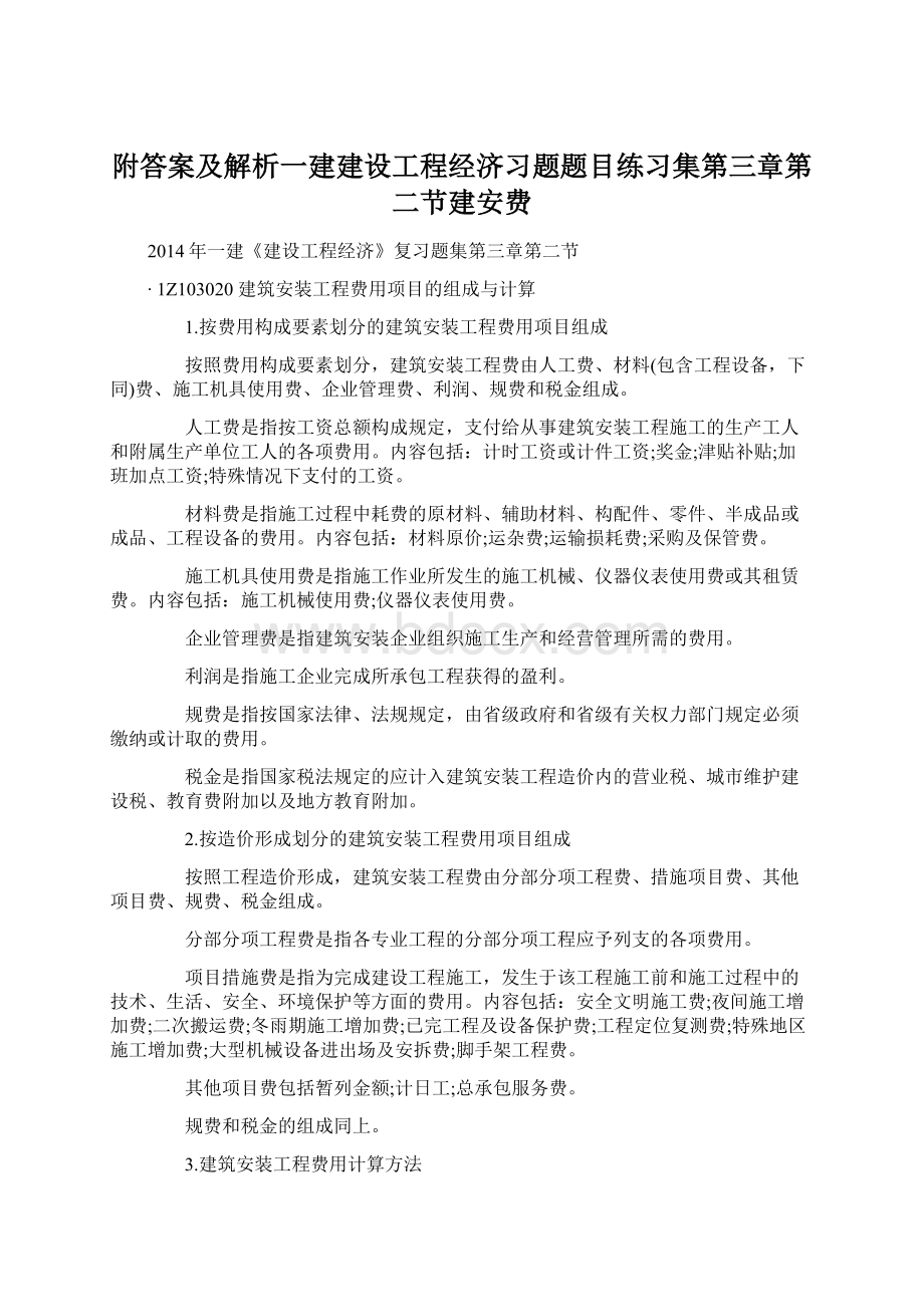 附答案及解析一建建设工程经济习题题目练习集第三章第二节建安费.docx