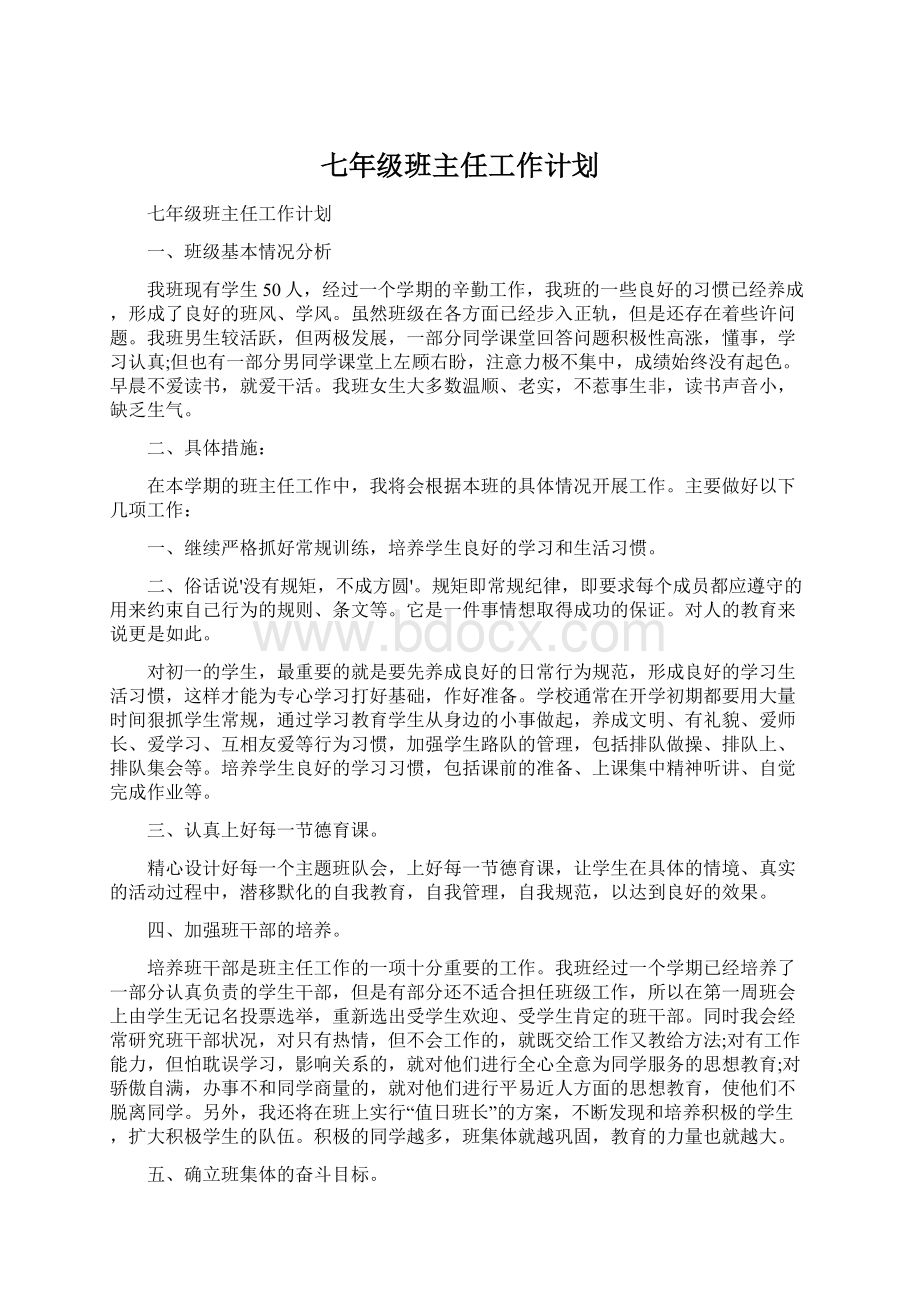 七年级班主任工作计划Word文档下载推荐.docx