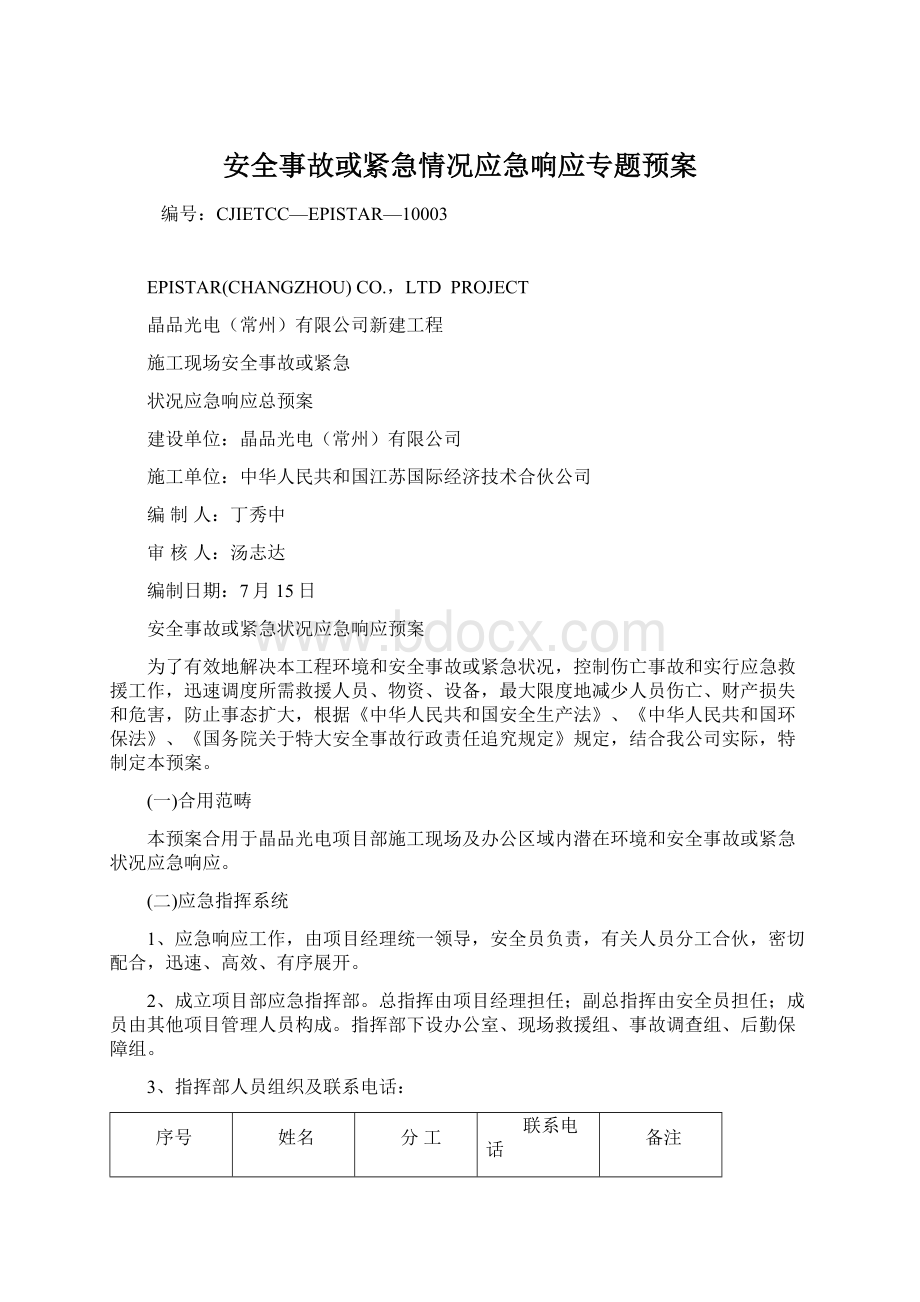 安全事故或紧急情况应急响应专题预案.docx