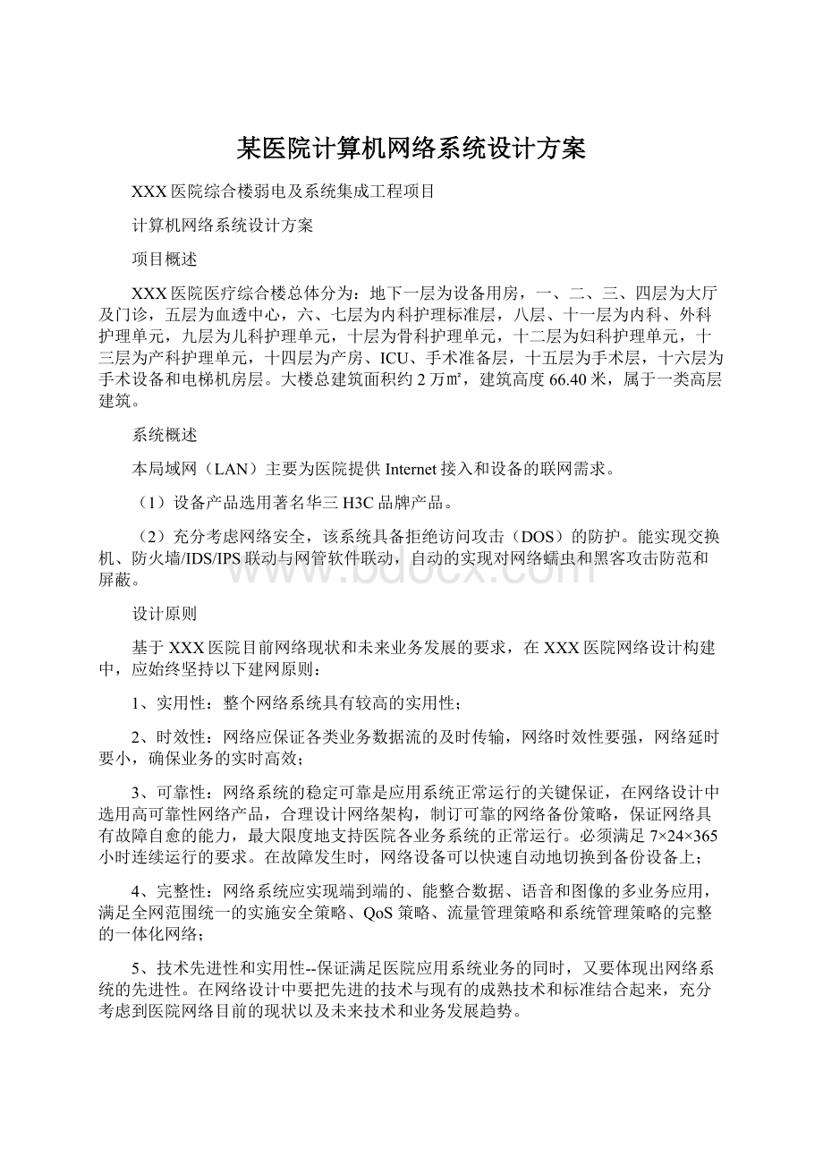 某医院计算机网络系统设计方案Word文档格式.docx