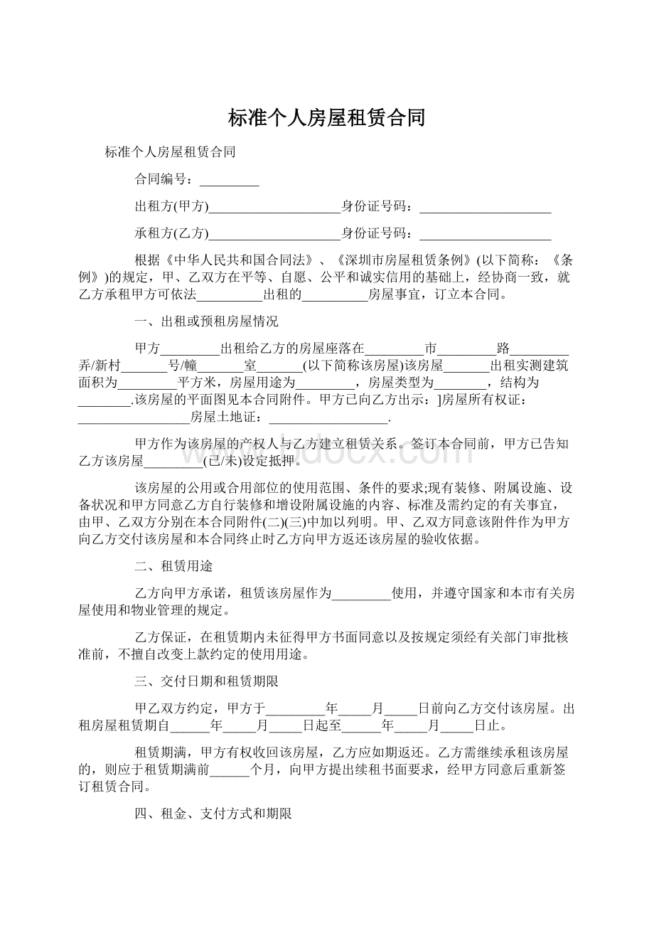 标准个人房屋租赁合同.docx