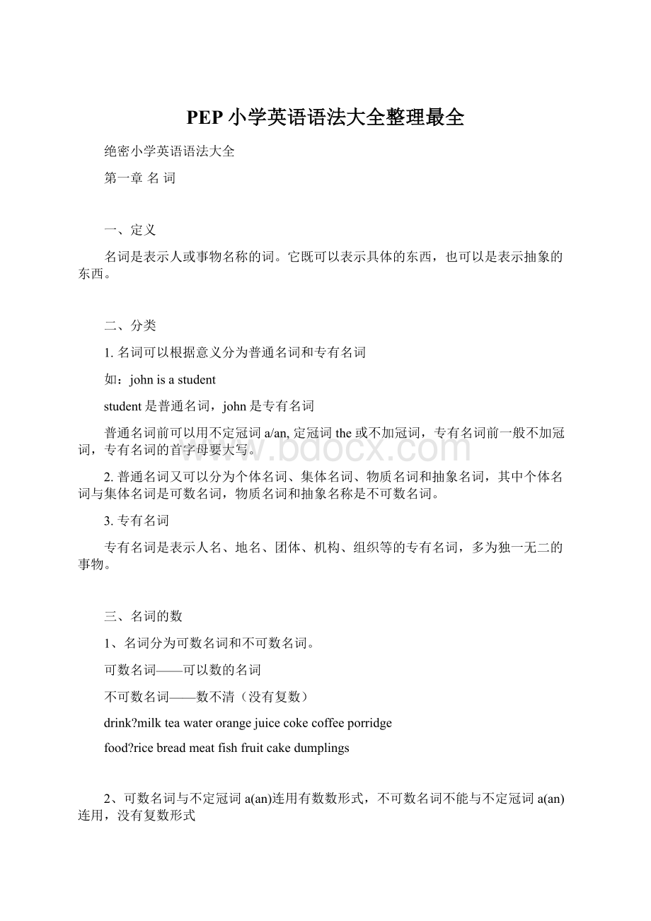 PEP小学英语语法大全整理最全Word格式文档下载.docx