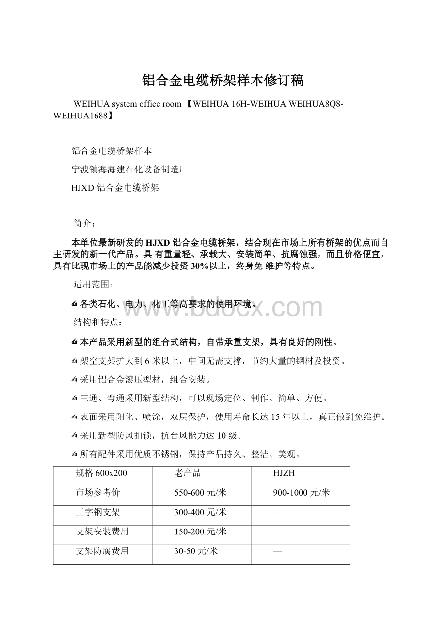 铝合金电缆桥架样本修订稿.docx