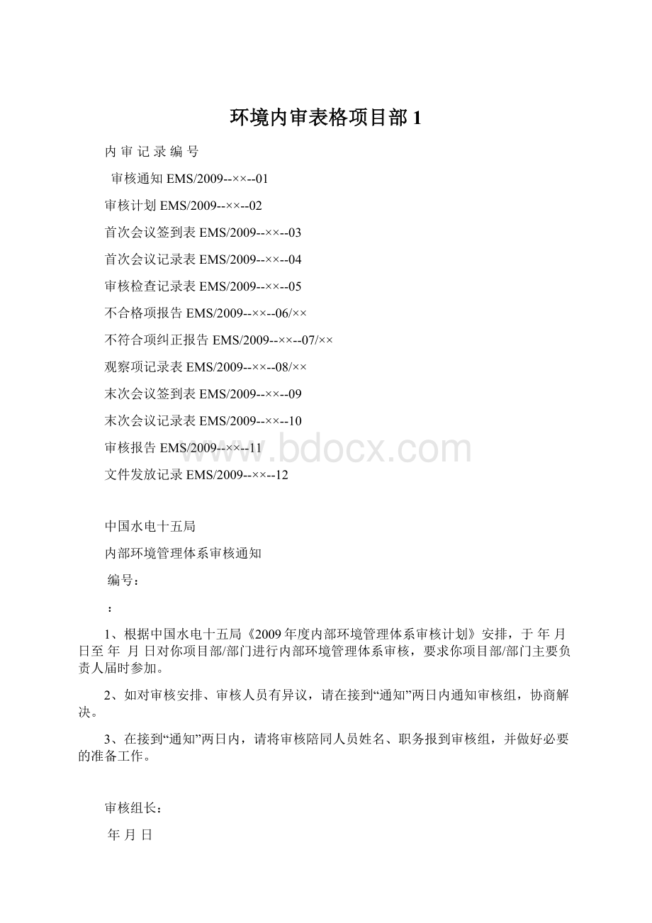 环境内审表格项目部1Word文档下载推荐.docx