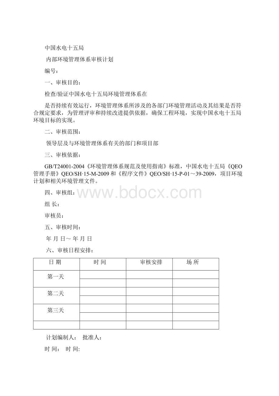 环境内审表格项目部1.docx_第2页