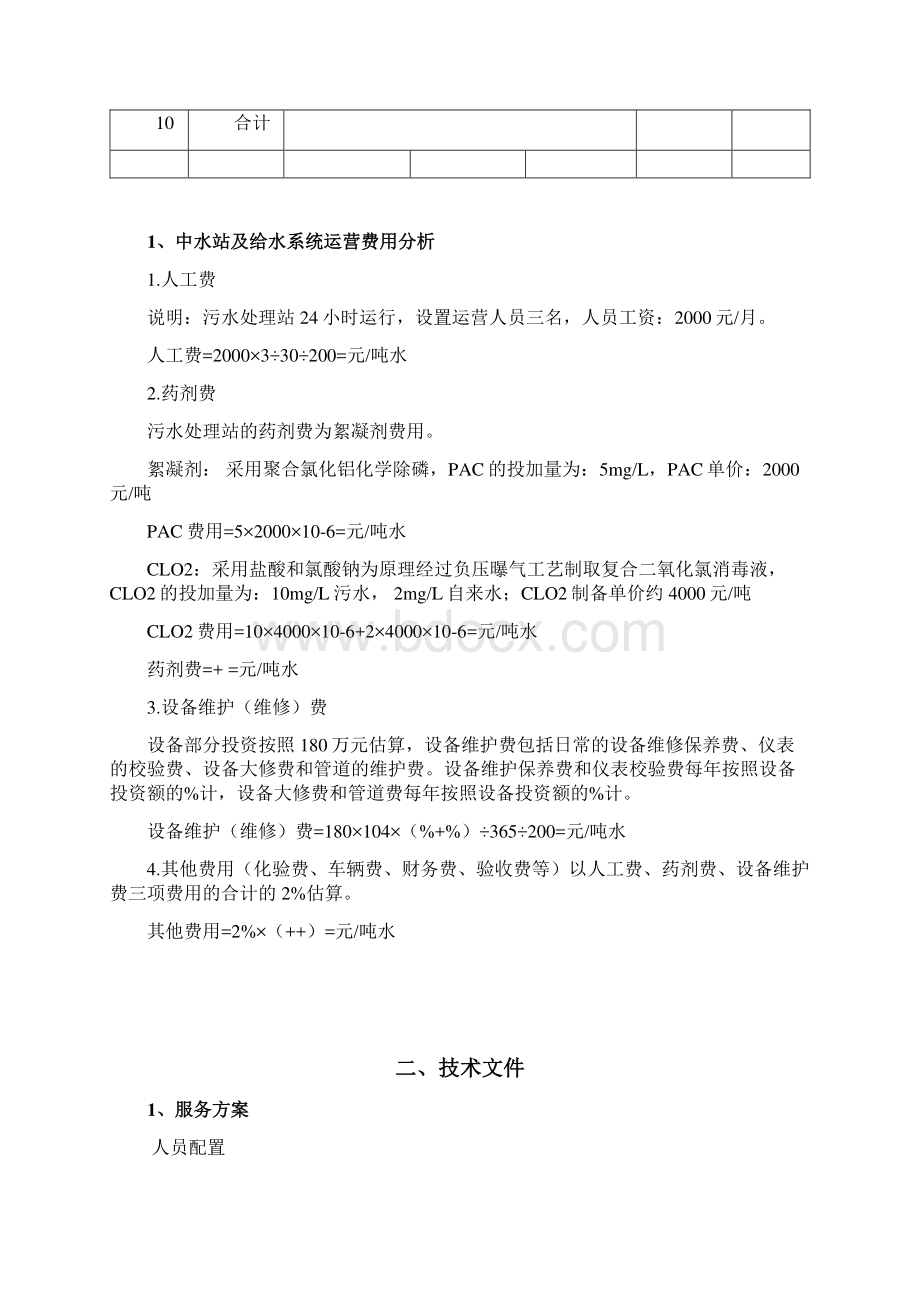 学校污水站运营投标文件修订稿Word格式文档下载.docx_第2页