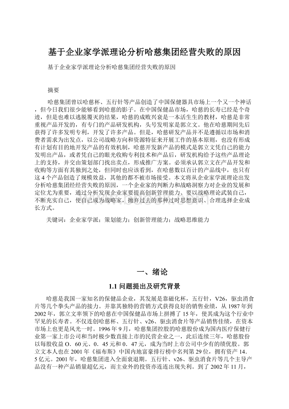 基于企业家学派理论分析哈慈集团经营失败的原因文档格式.docx