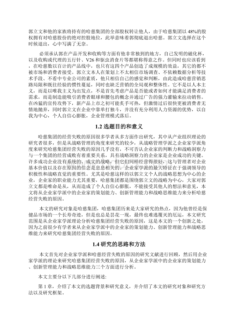 基于企业家学派理论分析哈慈集团经营失败的原因.docx_第2页