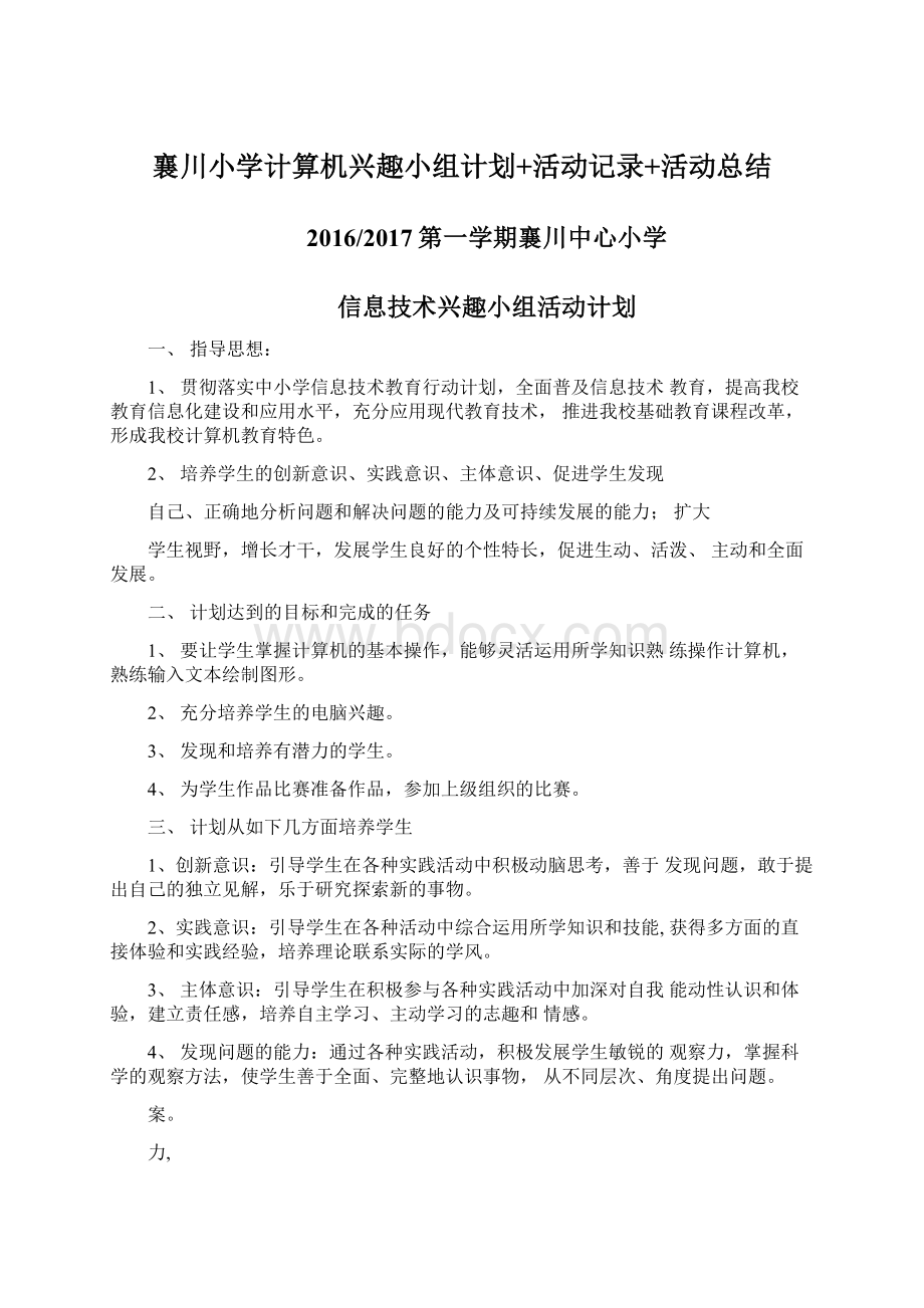 襄川小学计算机兴趣小组计划+活动记录+活动总结.docx