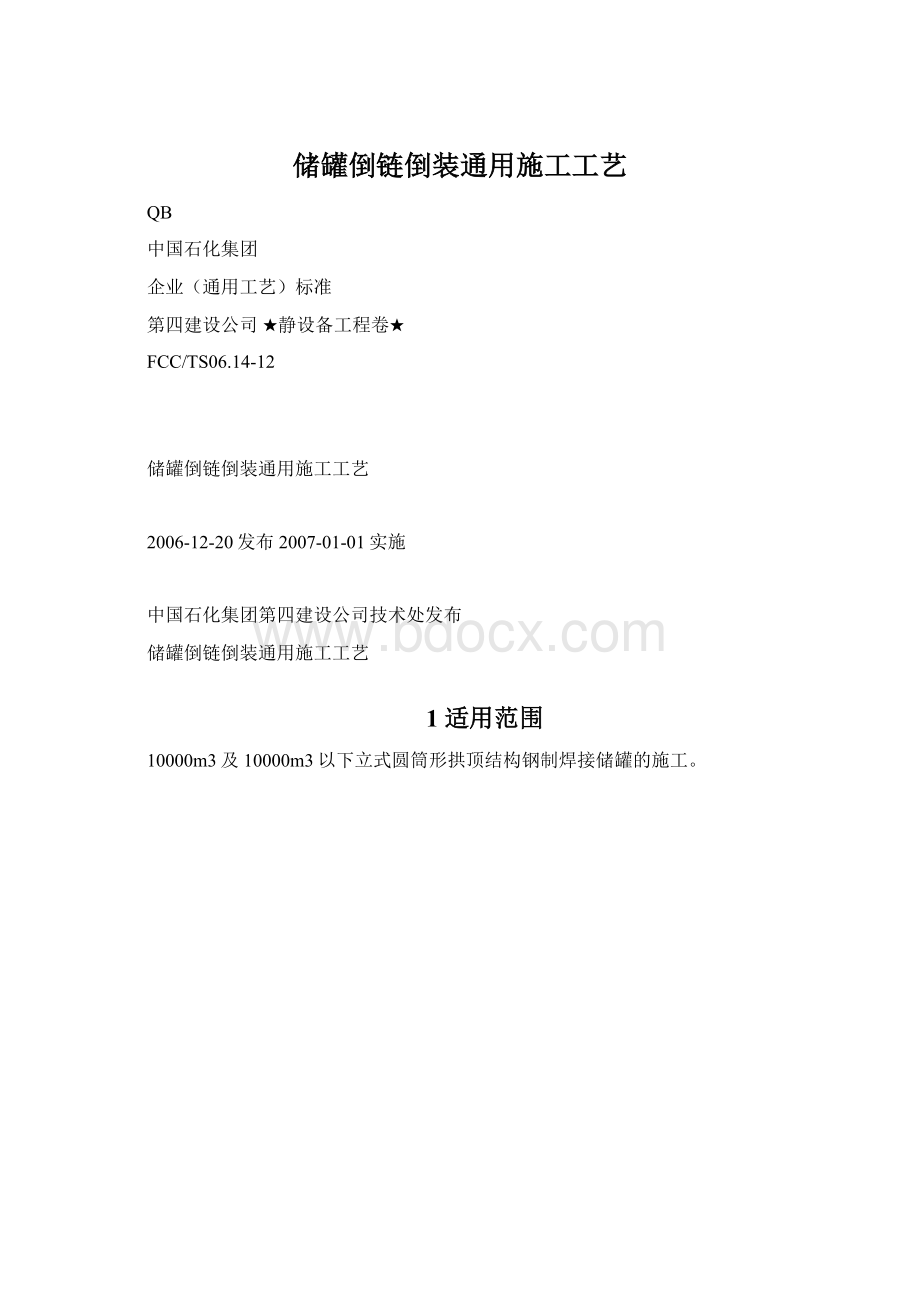 储罐倒链倒装通用施工工艺.docx_第1页