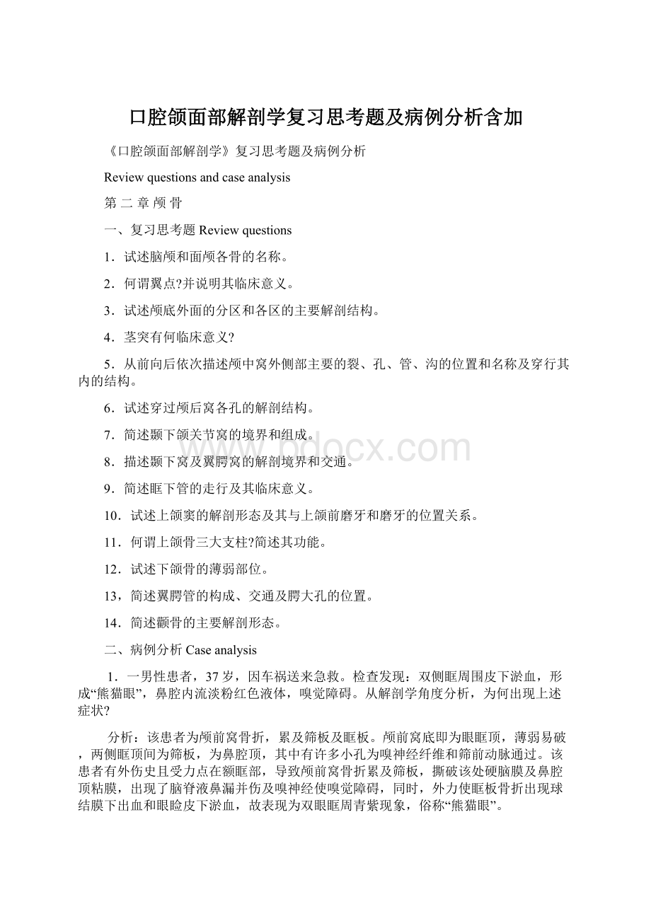 口腔颌面部解剖学复习思考题及病例分析含加.docx_第1页