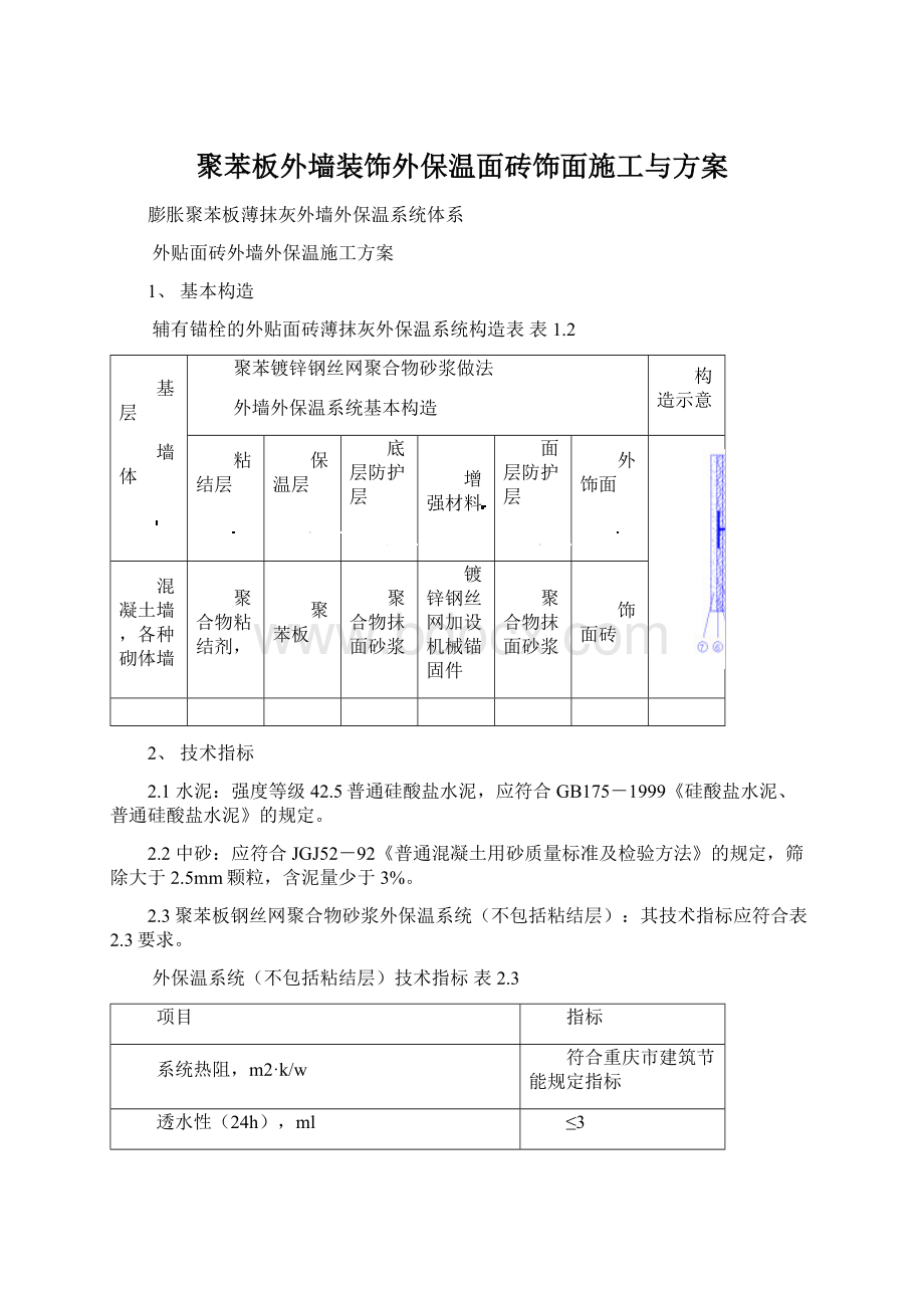 聚苯板外墙装饰外保温面砖饰面施工与方案.docx