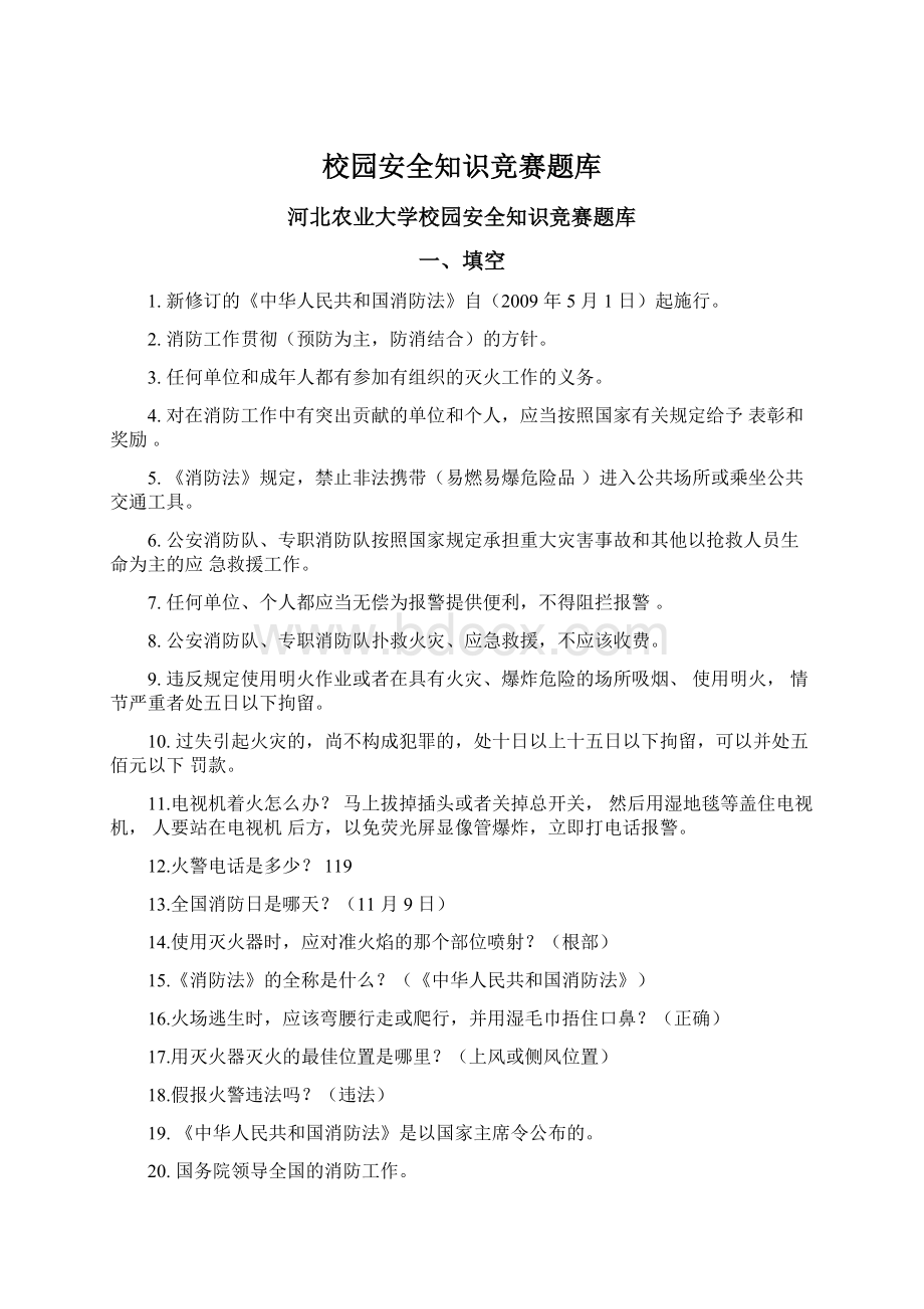 校园安全知识竞赛题库Word文件下载.docx_第1页