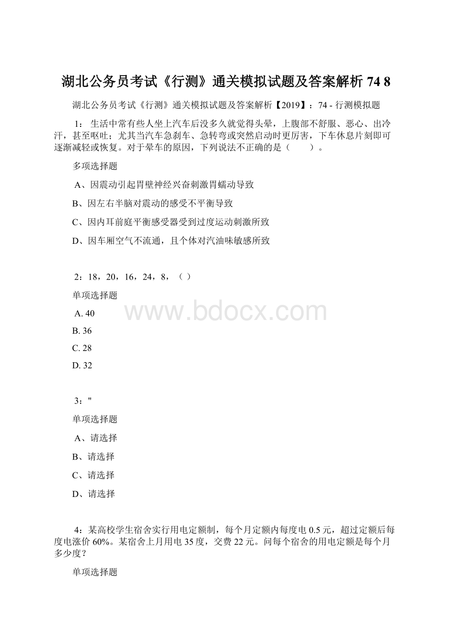 湖北公务员考试《行测》通关模拟试题及答案解析74 8.docx