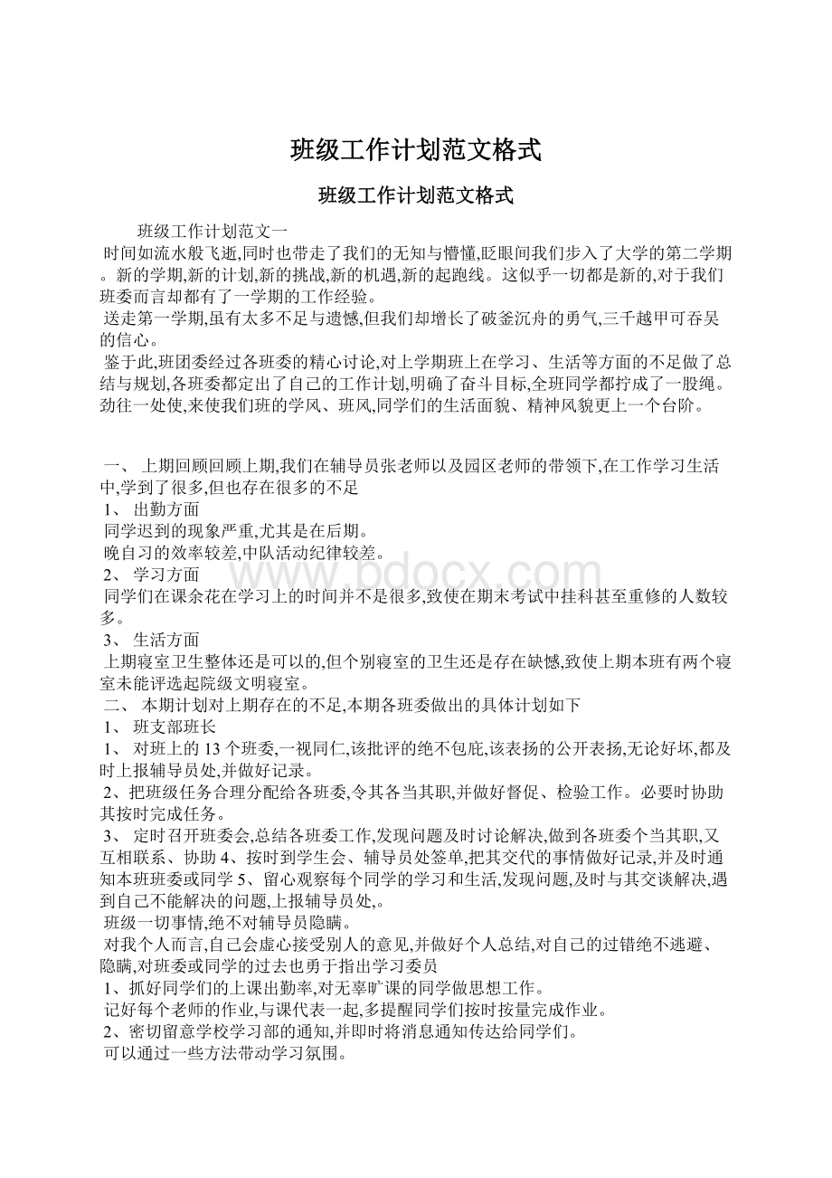 班级工作计划范文格式Word文件下载.docx