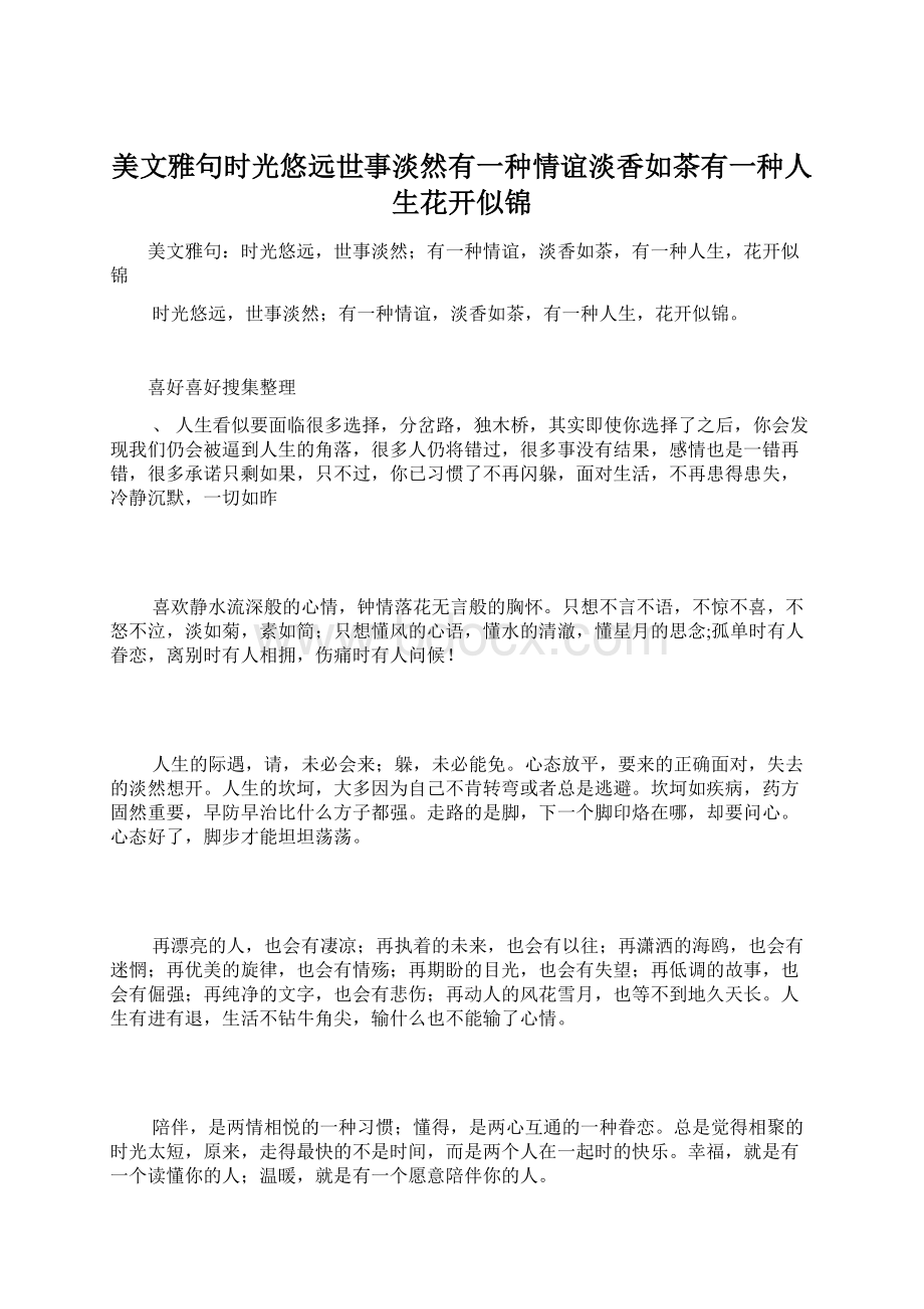 美文雅句时光悠远世事淡然有一种情谊淡香如茶有一种人生花开似锦.docx_第1页