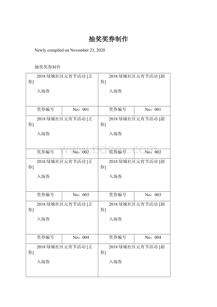 抽奖奖券制作Word文档格式.docx