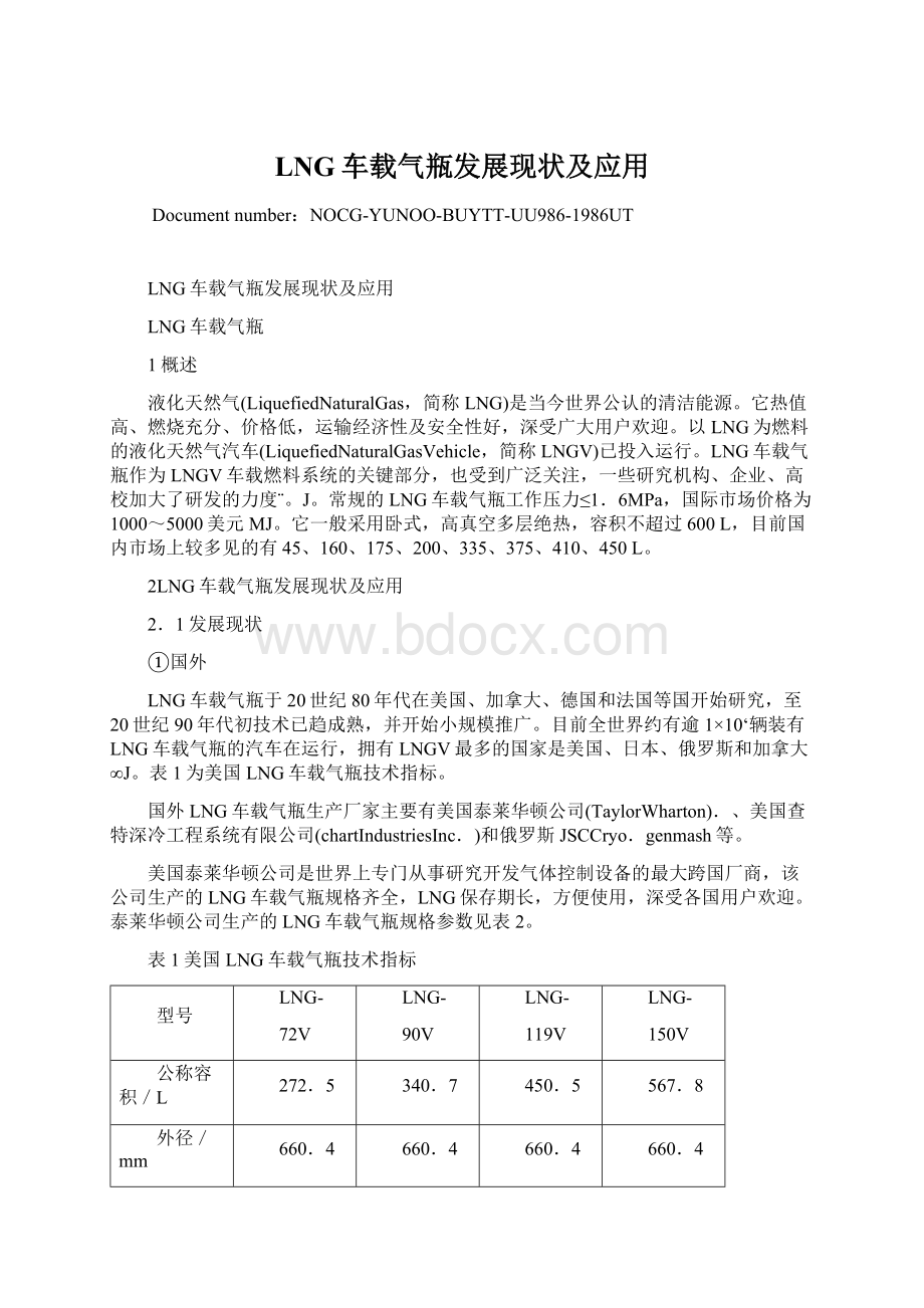 LNG车载气瓶发展现状及应用Word下载.docx